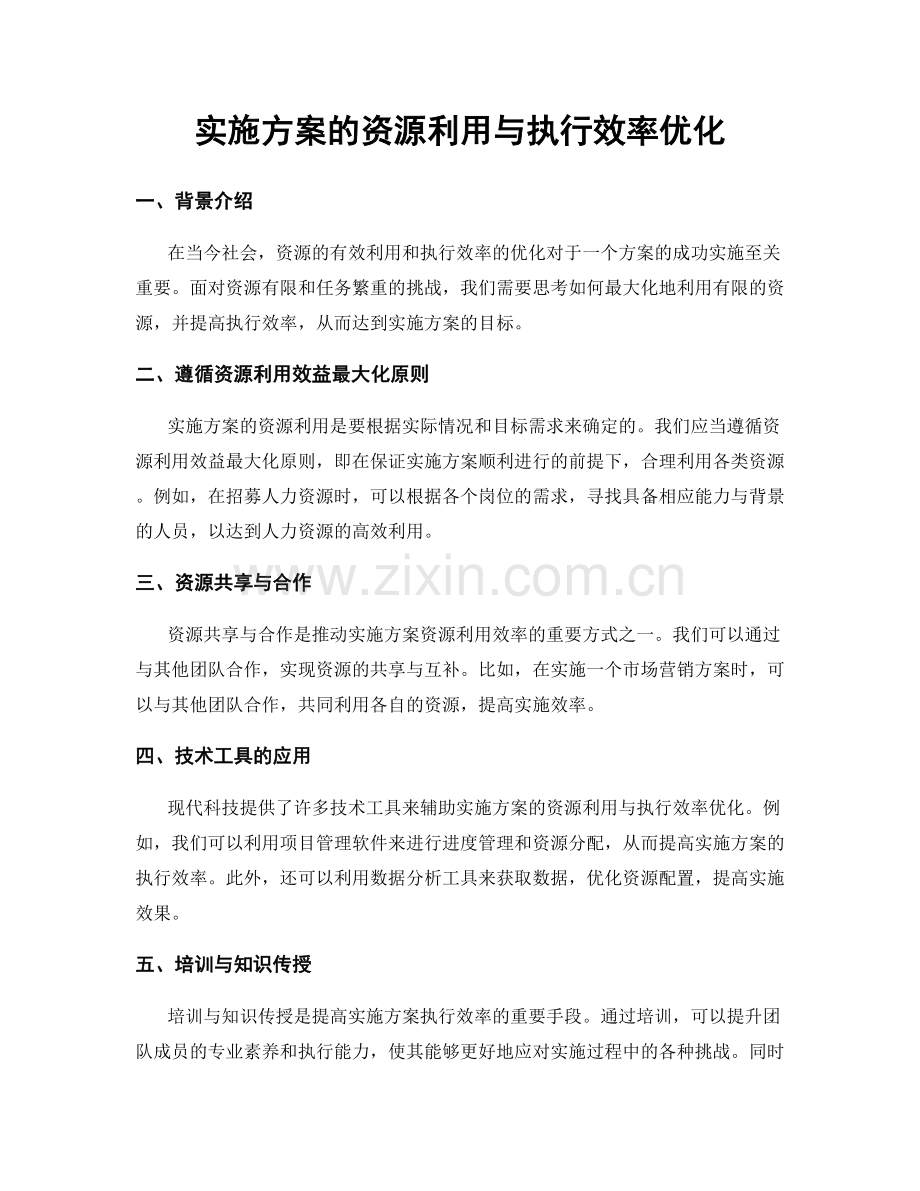 实施方案的资源利用与执行效率优化.docx_第1页
