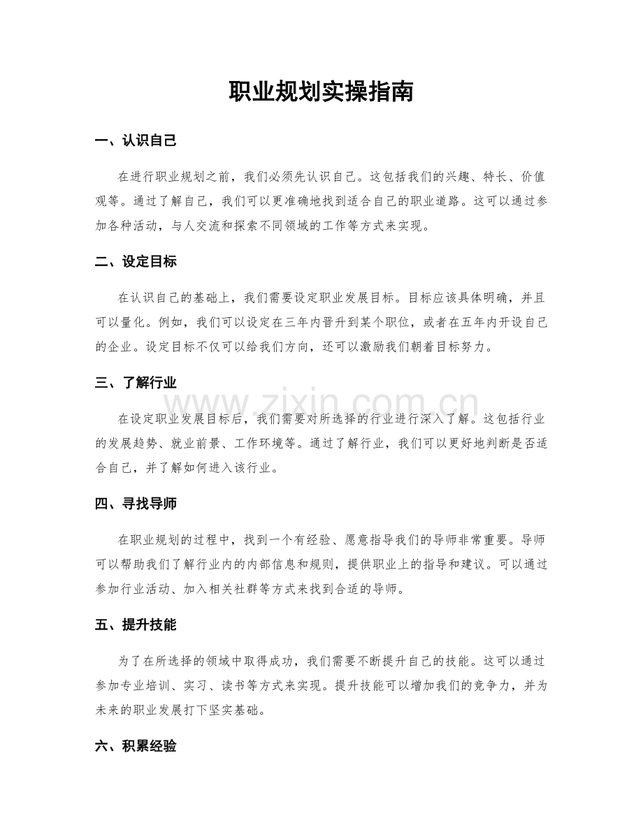 职业规划实操指南.docx_第1页