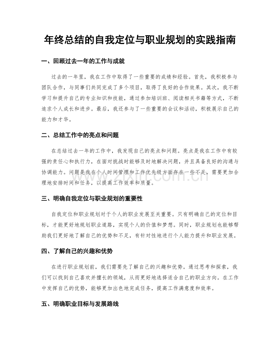 年终总结的自我定位与职业规划的实践指南.docx_第1页