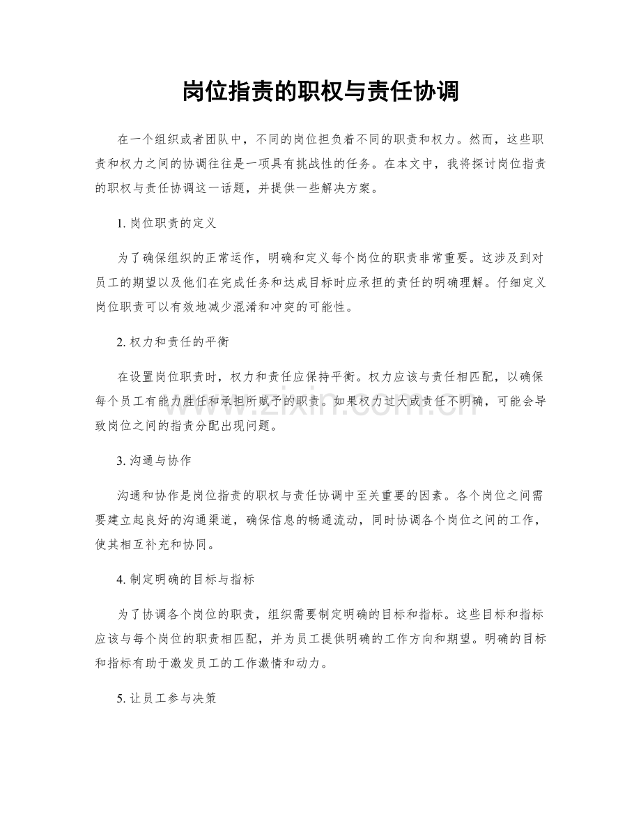 岗位职责的职权与责任协调.docx_第1页