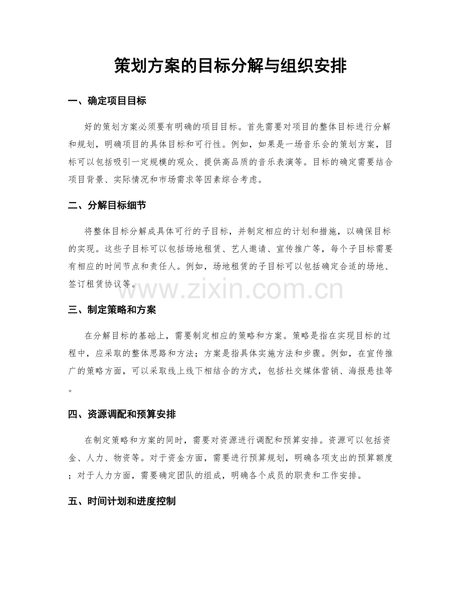 策划方案的目标分解与组织安排.docx_第1页