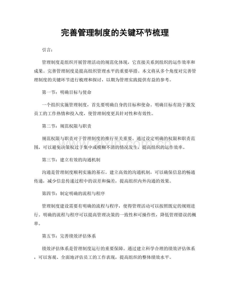 完善管理制度的关键环节梳理.docx_第1页