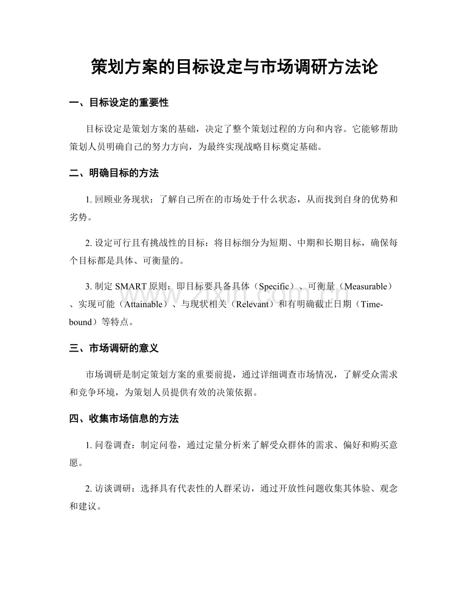 策划方案的目标设定与市场调研方法论.docx_第1页