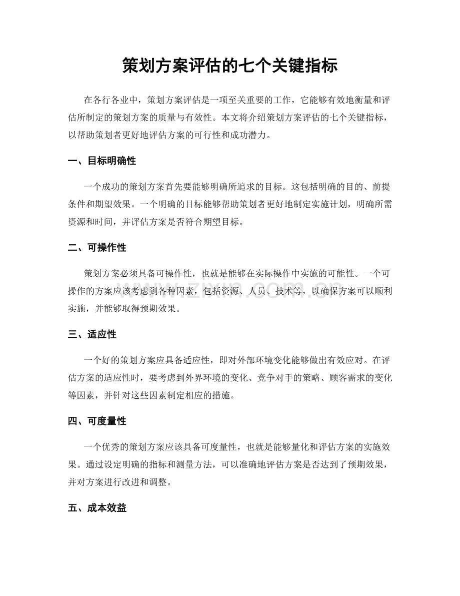 策划方案评估的七个关键指标.docx_第1页