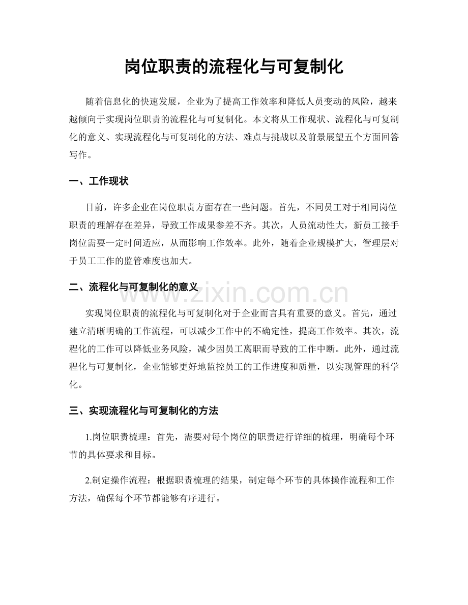 岗位职责的流程化与可复制化.docx_第1页