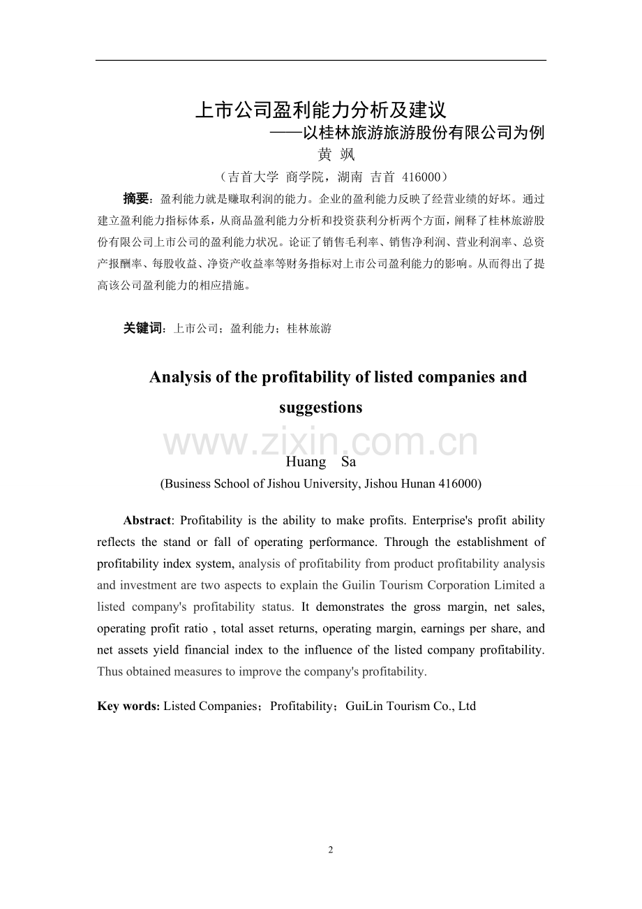 上市公司盈利能力分析及建议.doc_第2页