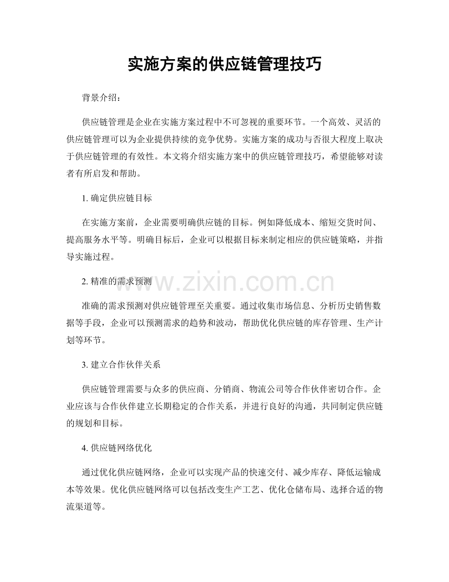 实施方案的供应链管理技巧.docx_第1页