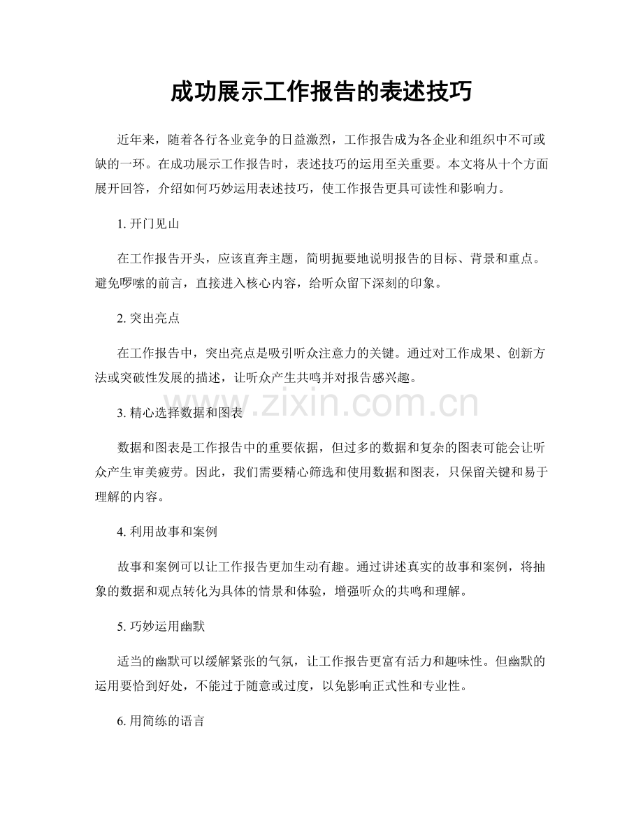 成功展示工作报告的表述技巧.docx_第1页