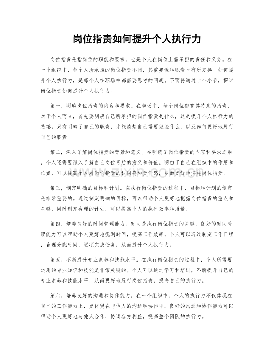 岗位职责如何提升个人执行力.docx_第1页