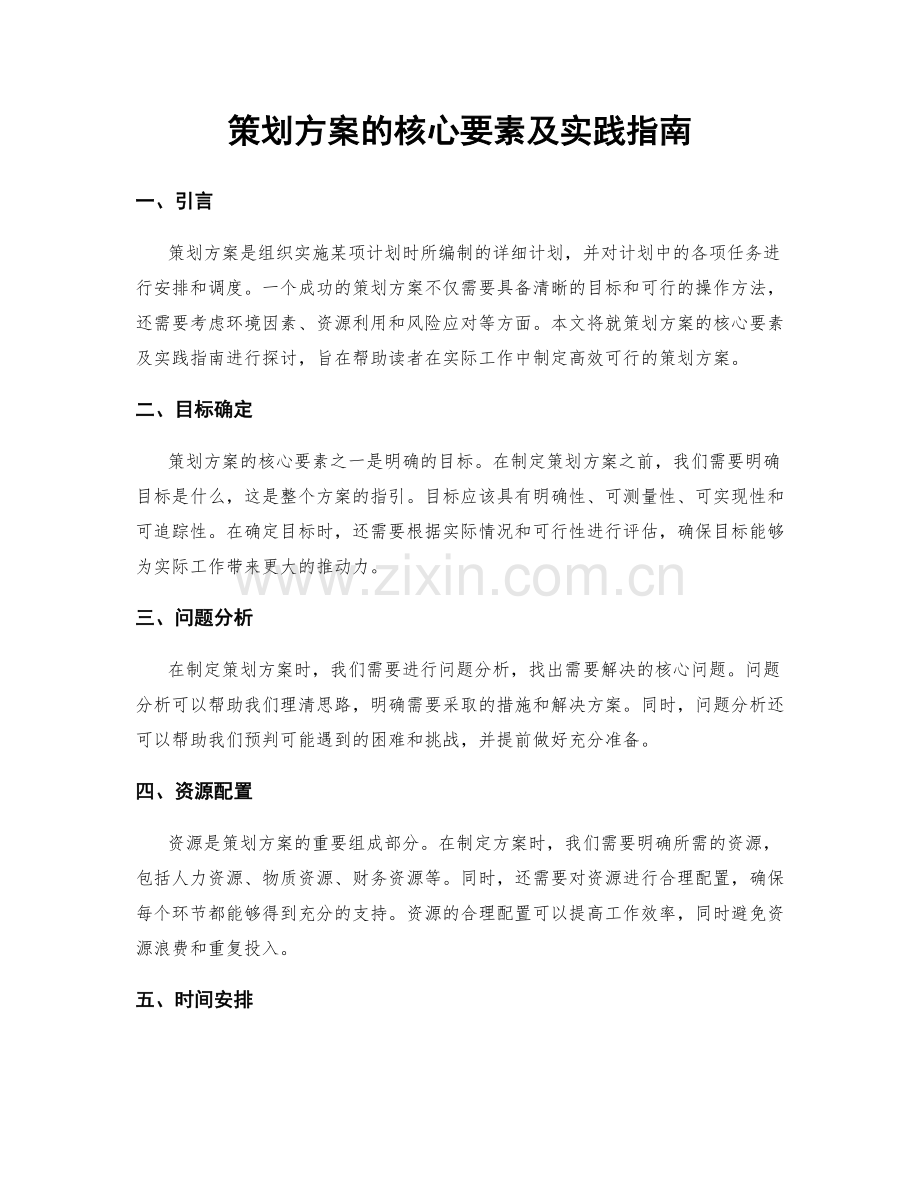 策划方案的核心要素及实践指南.docx_第1页