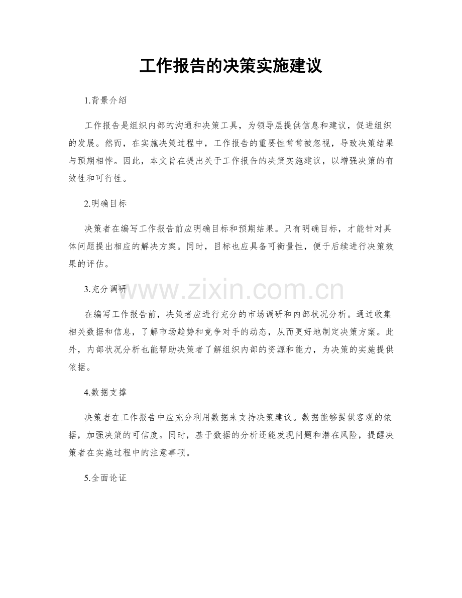 工作报告的决策实施建议.docx_第1页