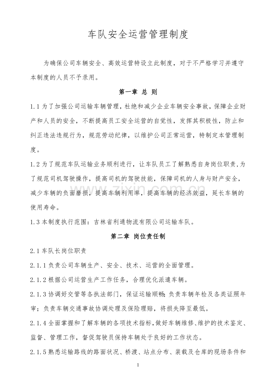 车队运营管理制度(2015-9月).doc_第1页