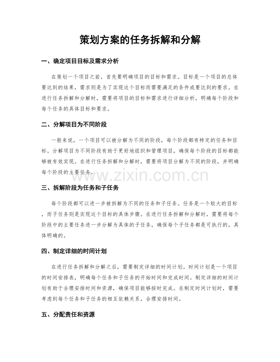 策划方案的任务拆解和分解.docx_第1页