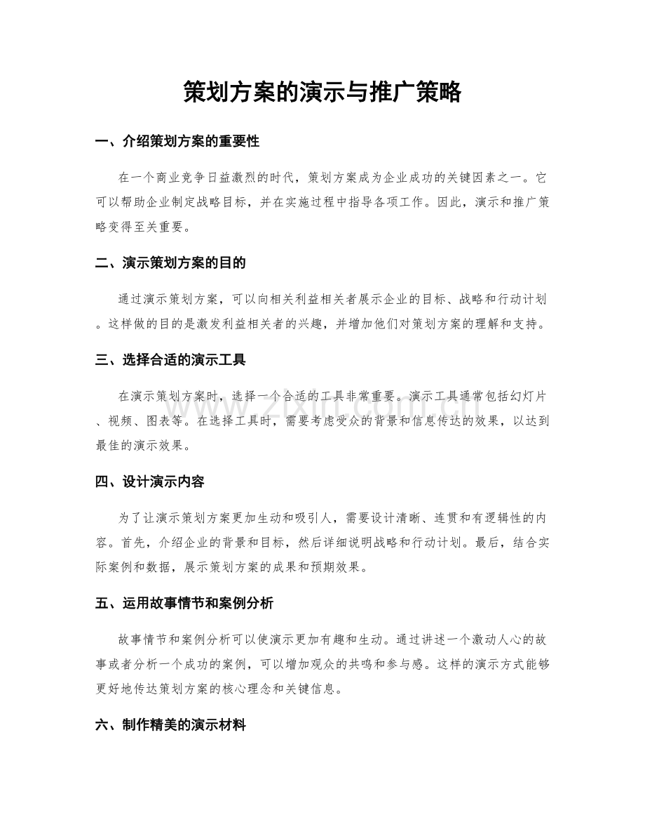 策划方案的演示与推广策略.docx_第1页