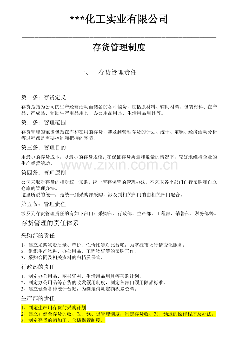 化工厂存货管理制度(财务部)5.doc_第1页