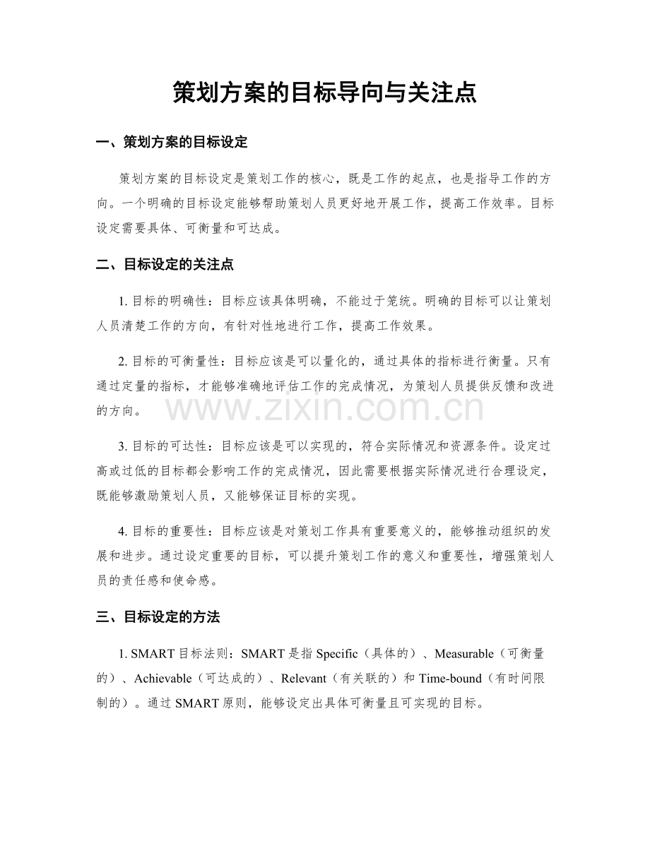 策划方案的目标导向与关注点.docx_第1页