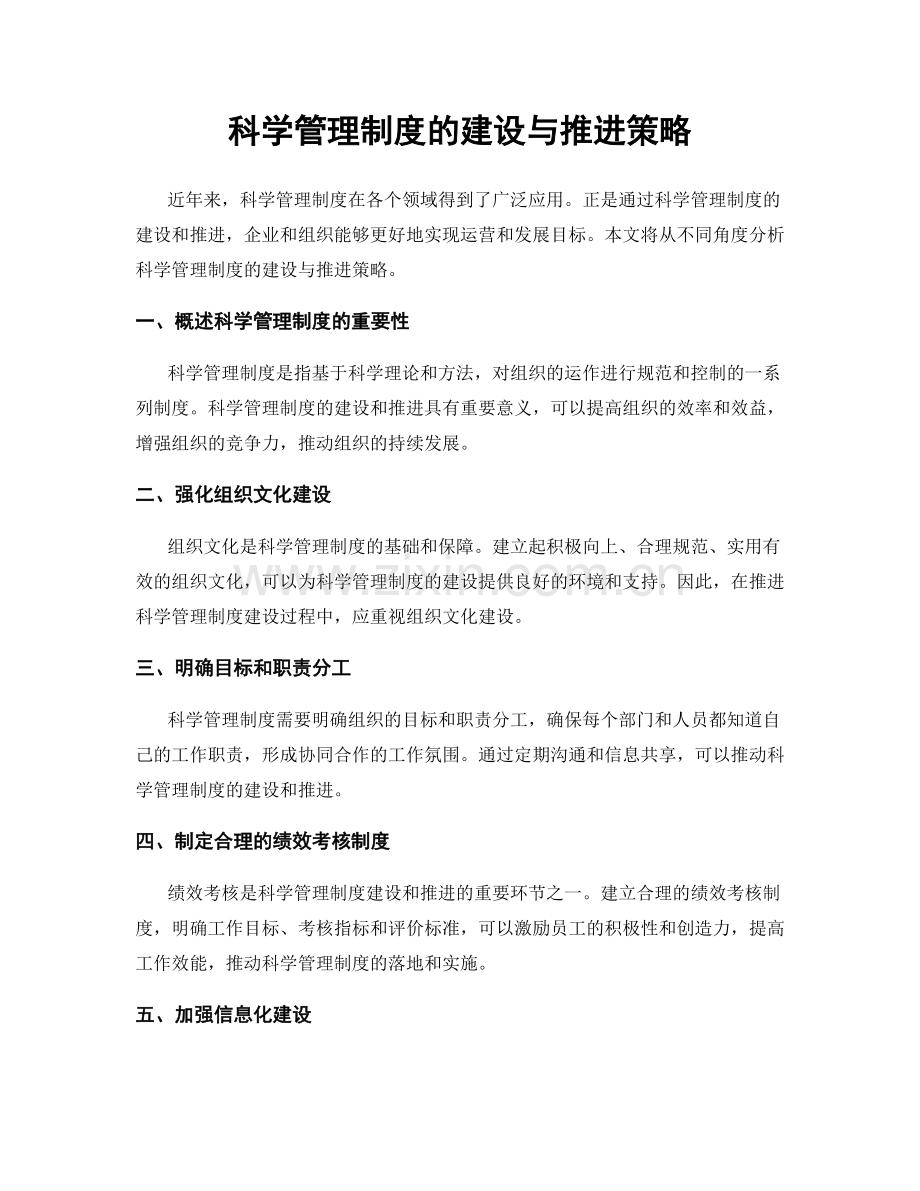 科学管理制度的建设与推进策略.docx_第1页