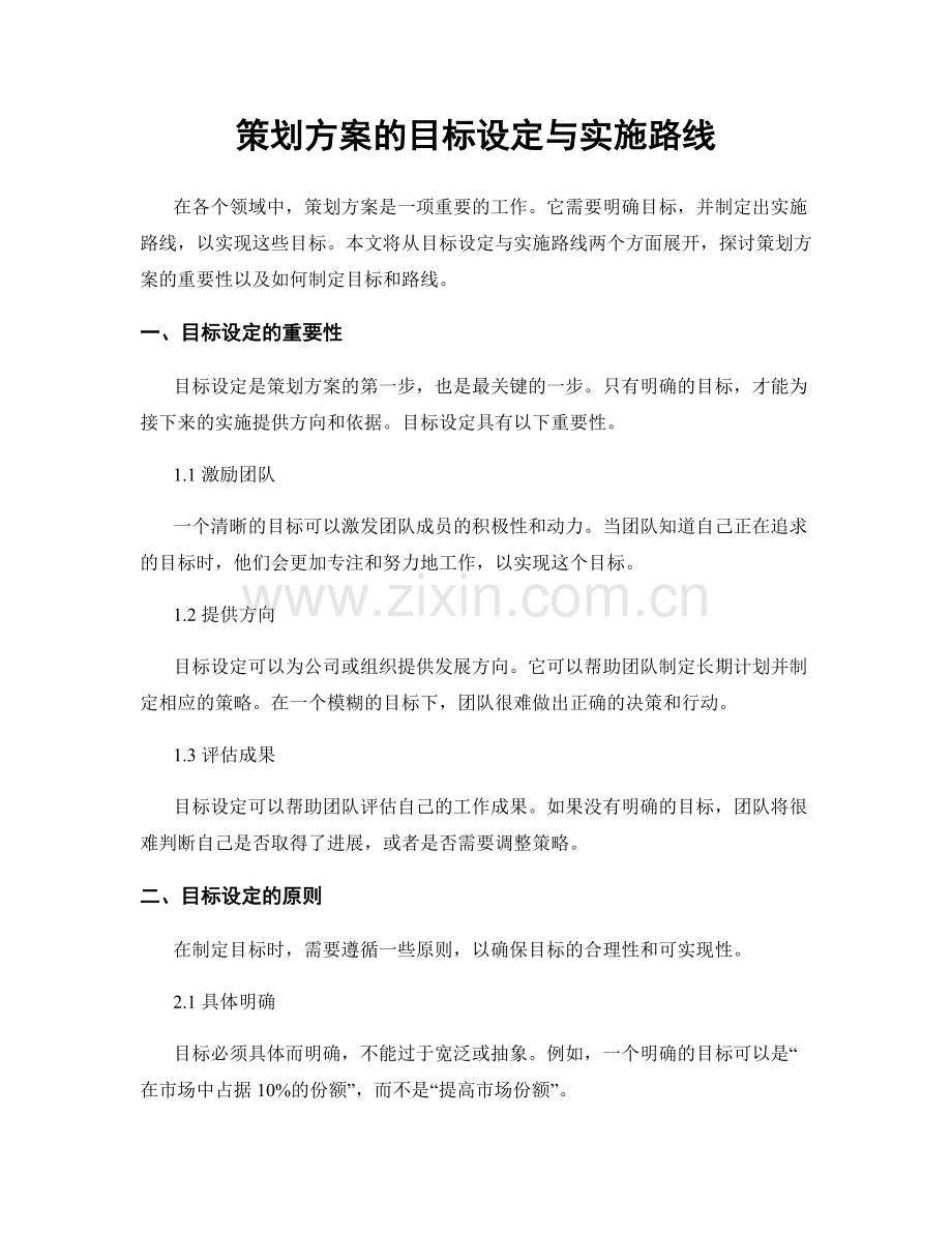 策划方案的目标设定与实施路线.docx_第1页