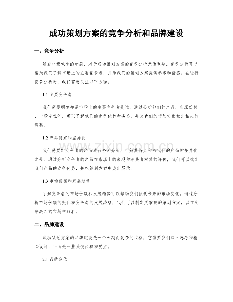 成功策划方案的竞争分析和品牌建设.docx_第1页