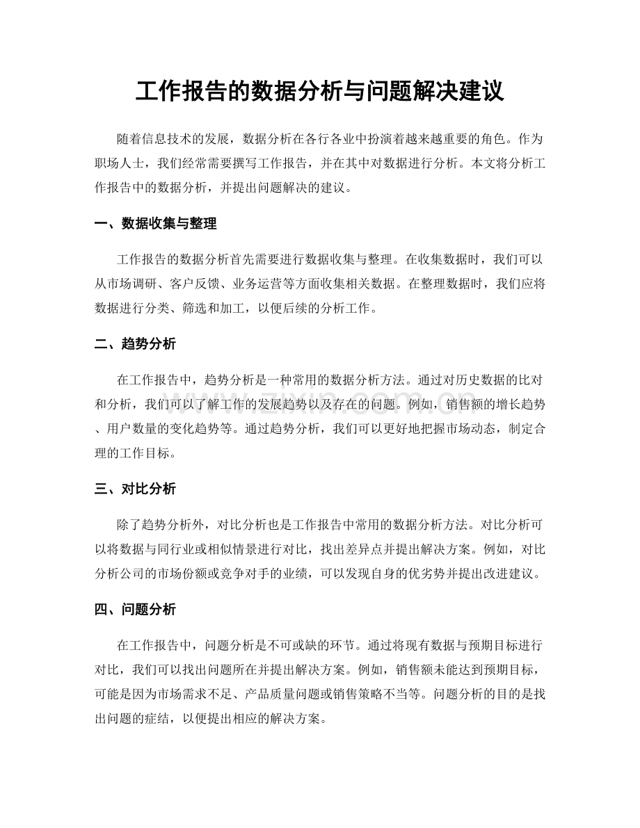 工作报告的数据分析与问题解决建议.docx_第1页