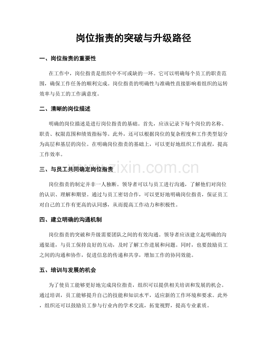 岗位职责的突破与升级路径.docx_第1页