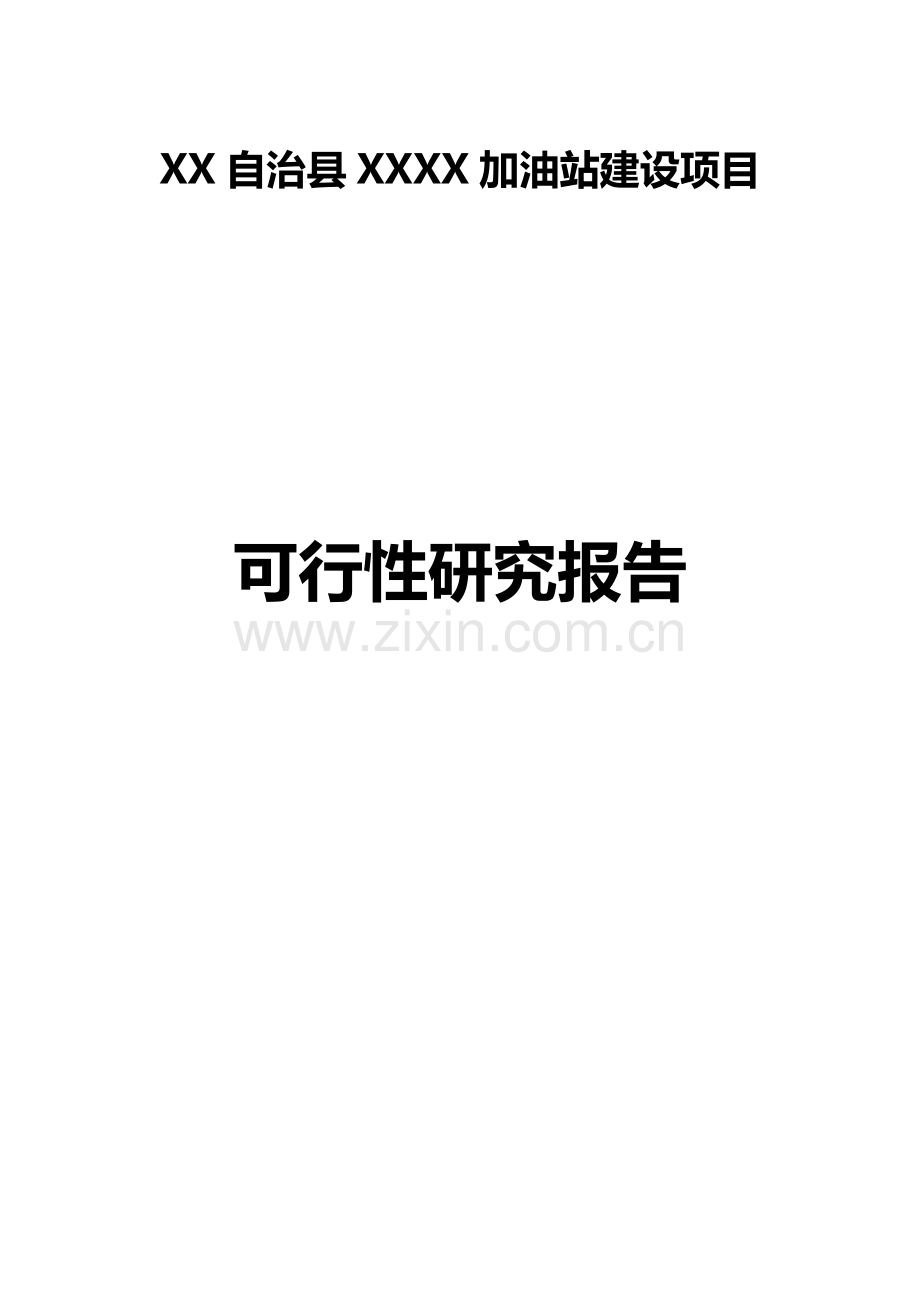 XX加油站可行性研究报告.doc_第1页