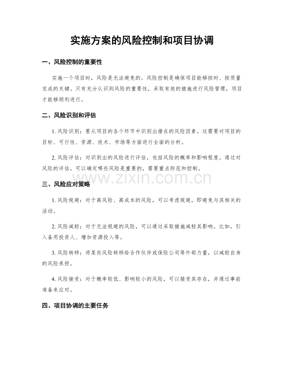 实施方案的风险控制和项目协调.docx_第1页