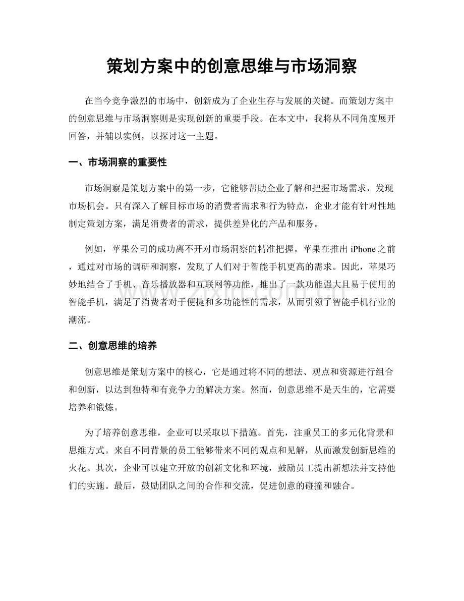 策划方案中的创意思维与市场洞察.docx_第1页