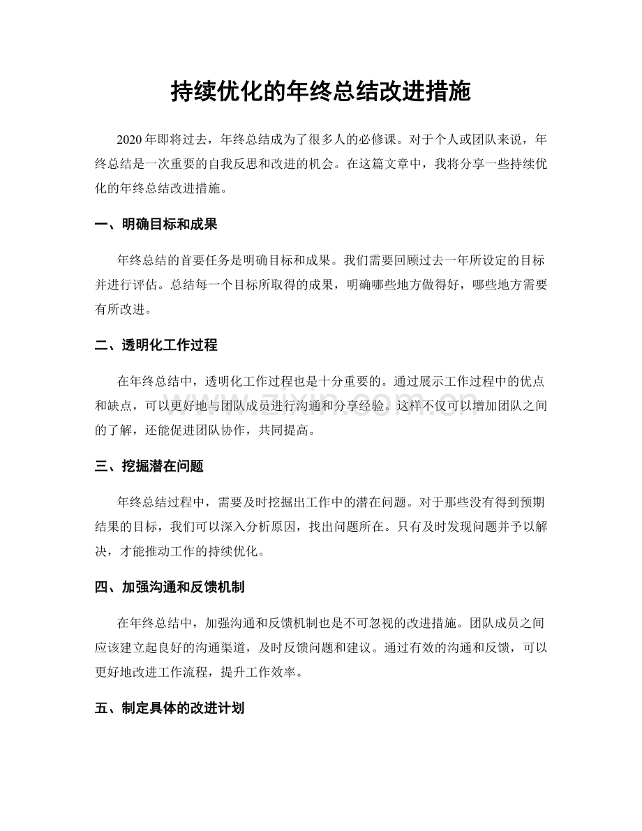 持续优化的年终总结改进措施.docx_第1页