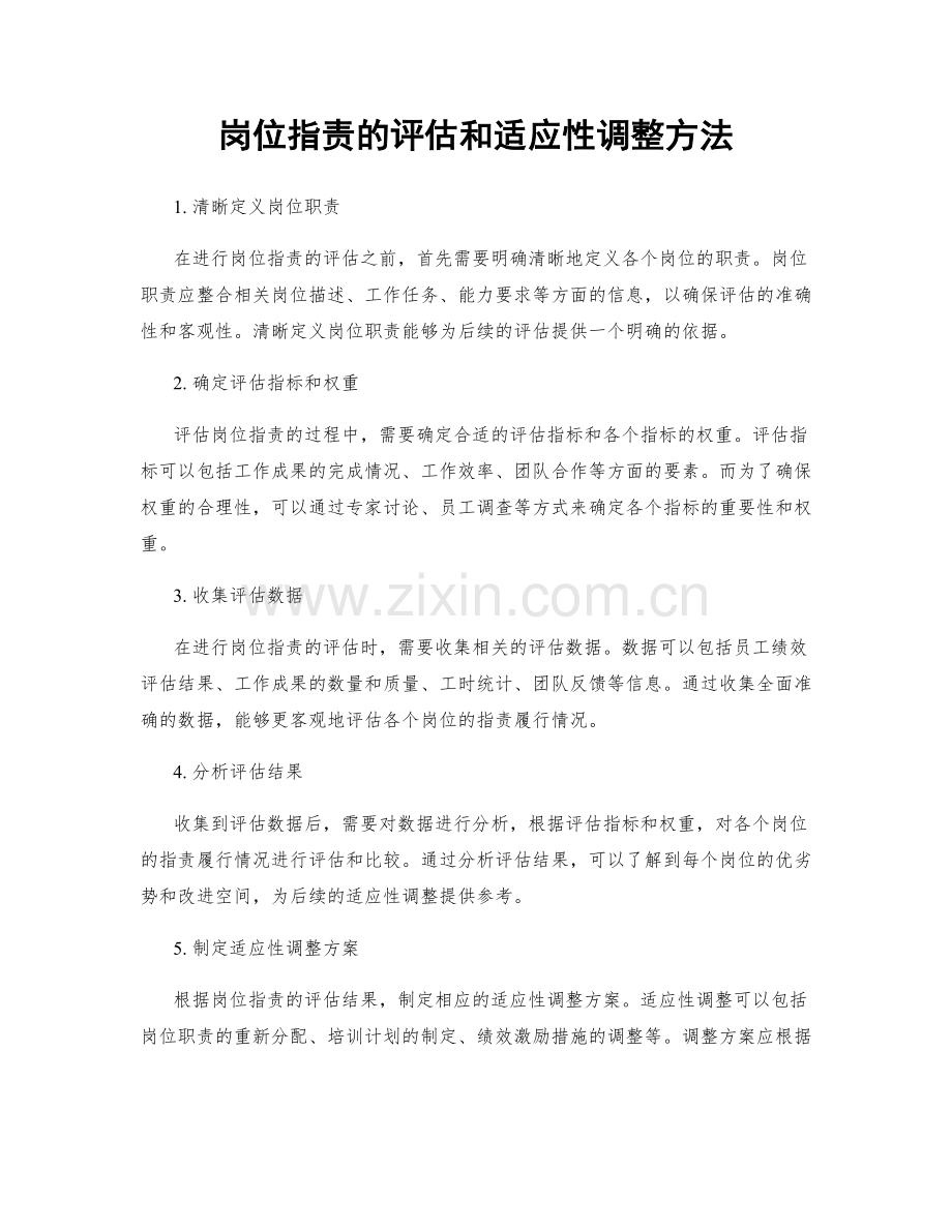 岗位职责的评估和适应性调整方法.docx_第1页