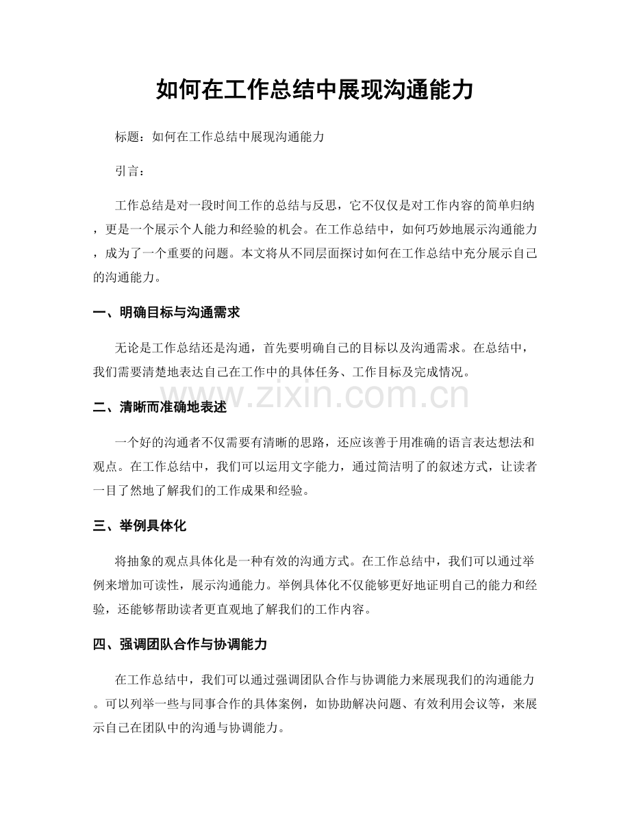 如何在工作总结中展现沟通能力.docx_第1页