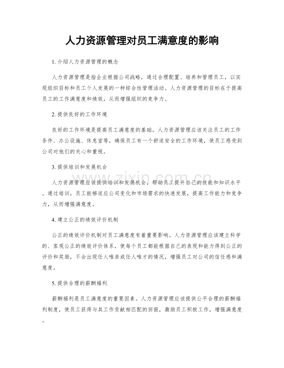 人力资源管理对员工满意度的影响.docx_第1页