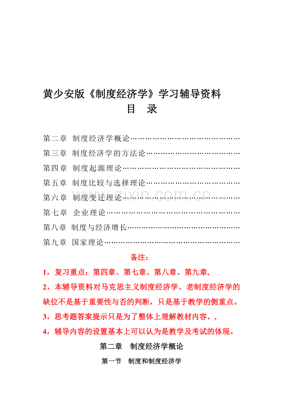 黄少安版《制度经济学》学习辅导资料.doc_第1页