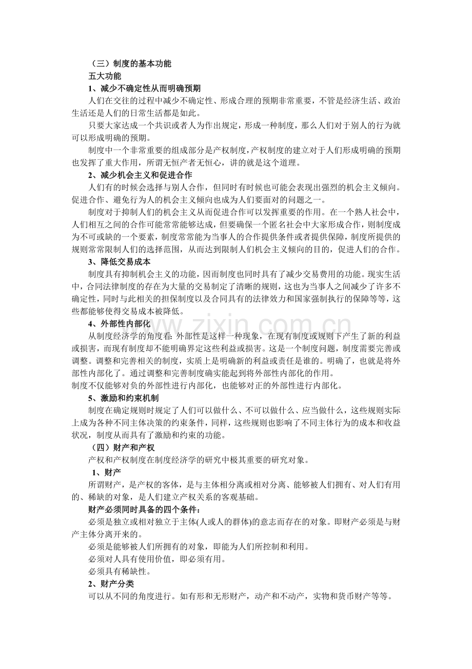 黄少安版《制度经济学》学习辅导资料.doc_第2页