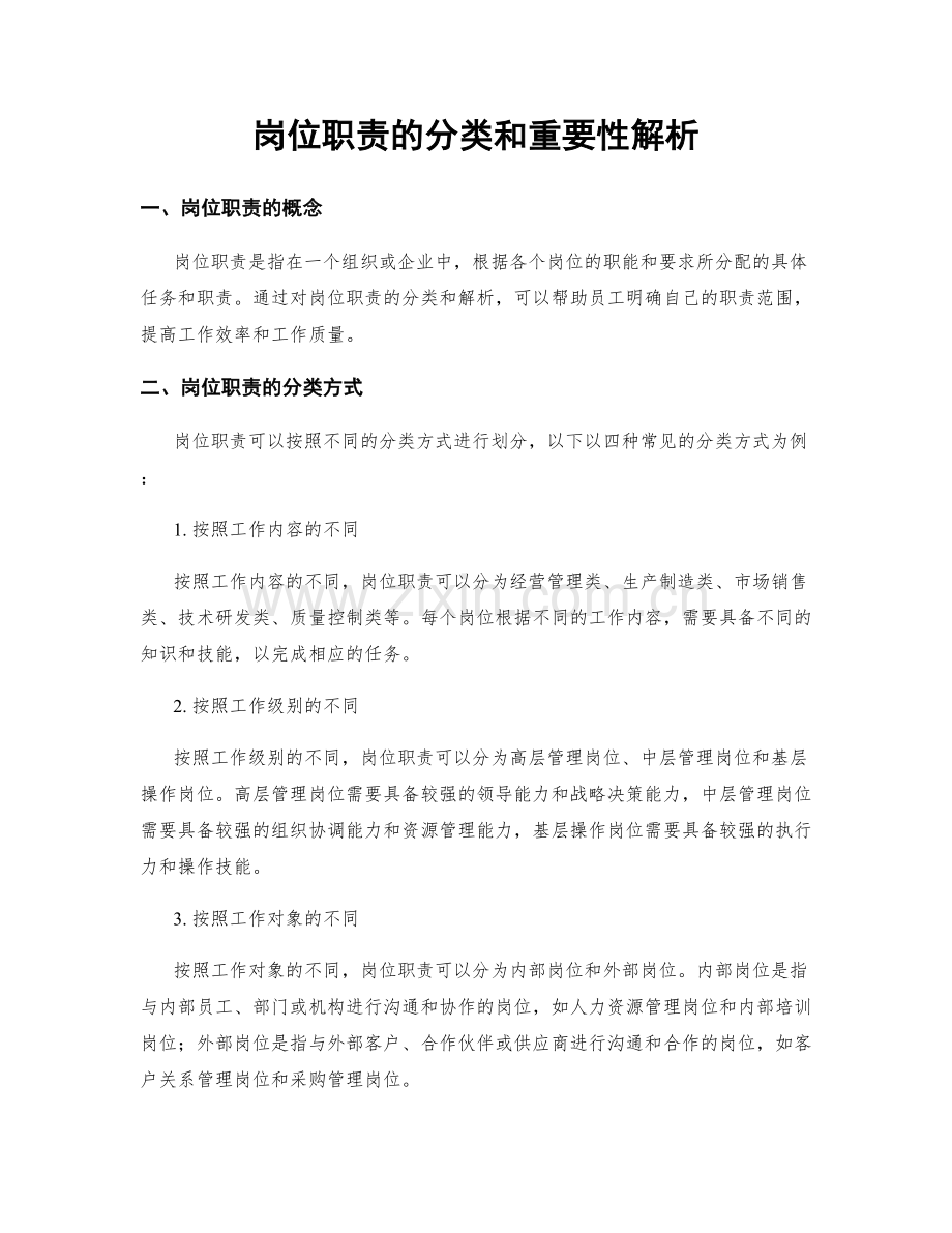 岗位职责的分类和重要性解析.docx_第1页