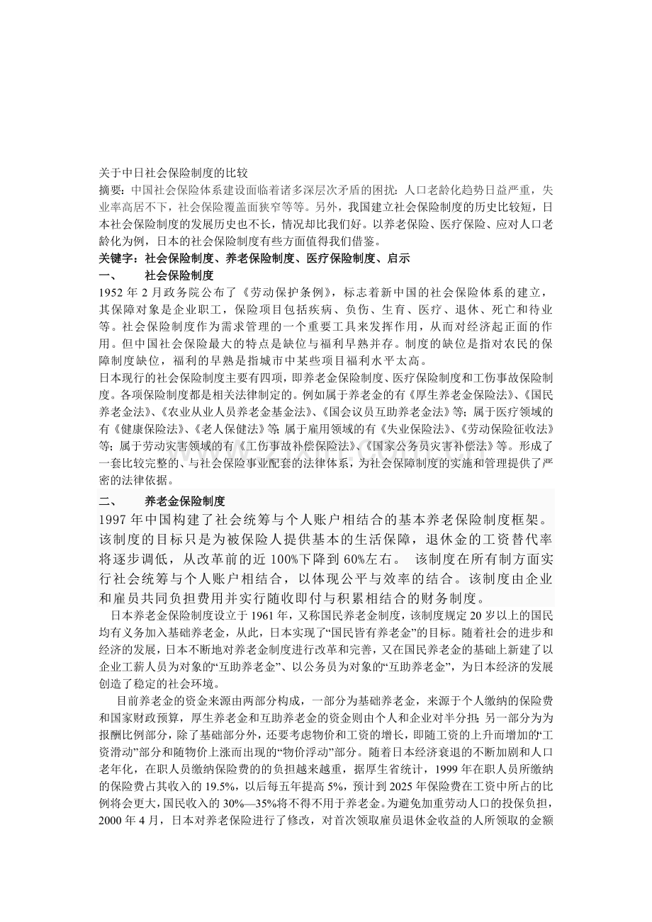 中日社会保险制度的比较.doc_第1页