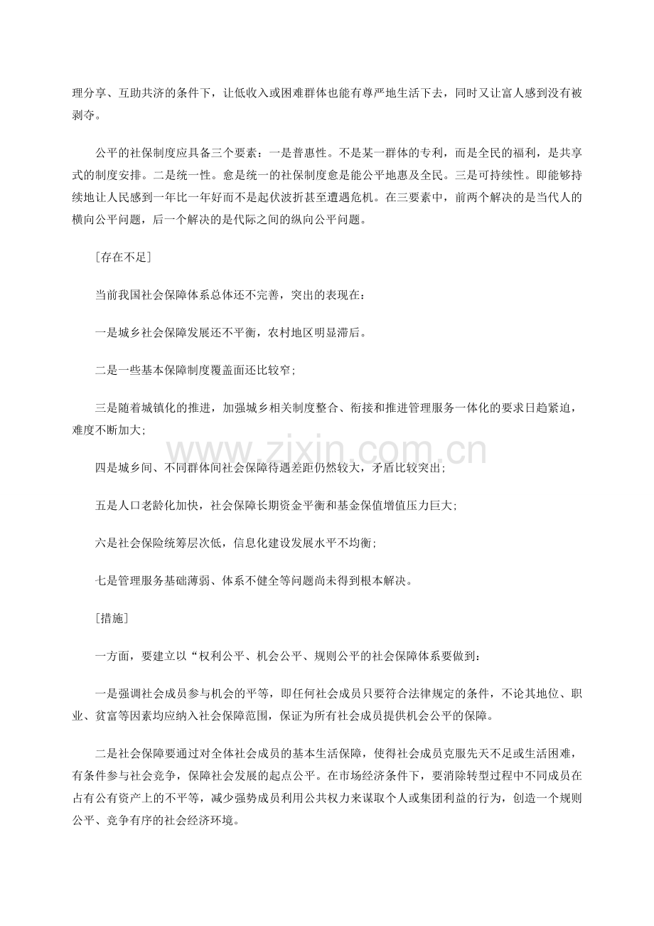 2014山东政法干警考试热点：建立公平的社会保障制度.doc_第2页