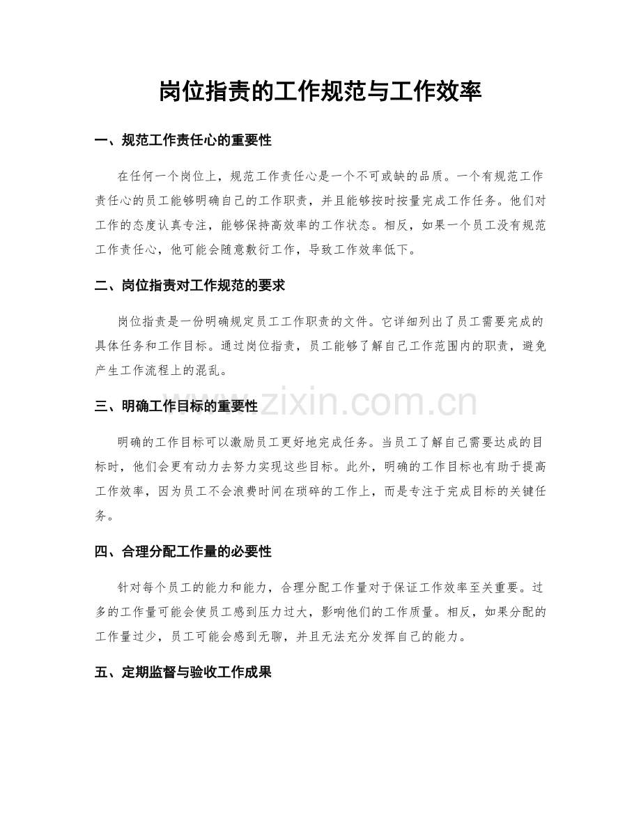 岗位职责的工作规范与工作效率.docx_第1页