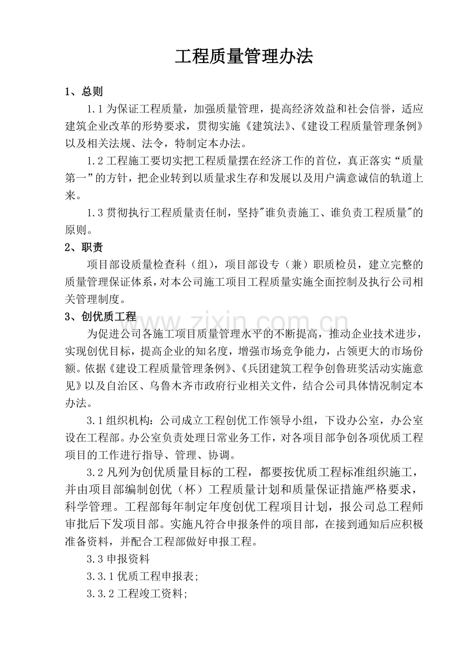 工程质量管理办法讨论稿.doc_第1页
