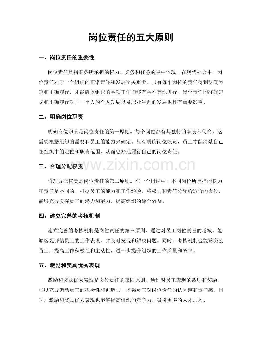 岗位责任的五大原则.docx_第1页