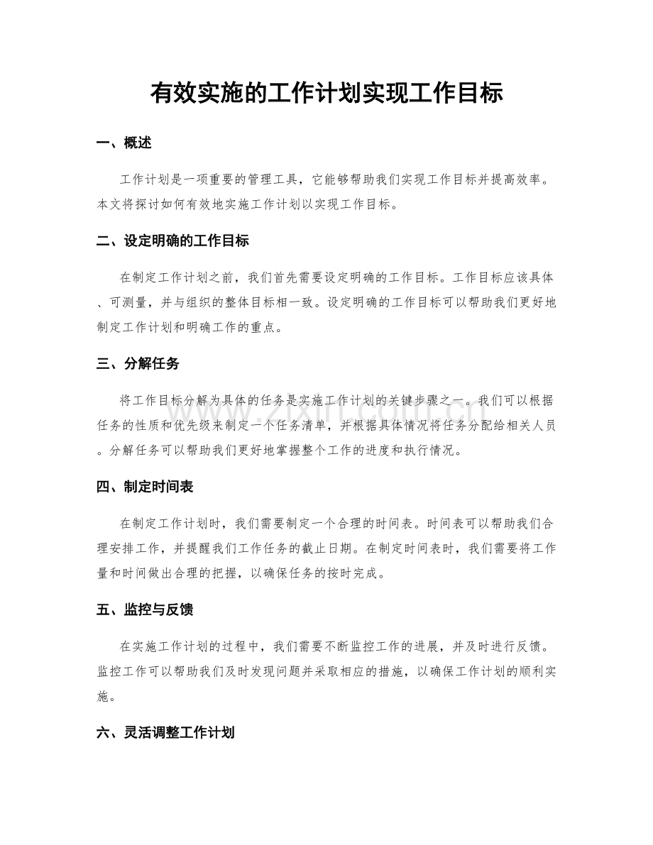 有效实施的工作计划实现工作目标.docx_第1页