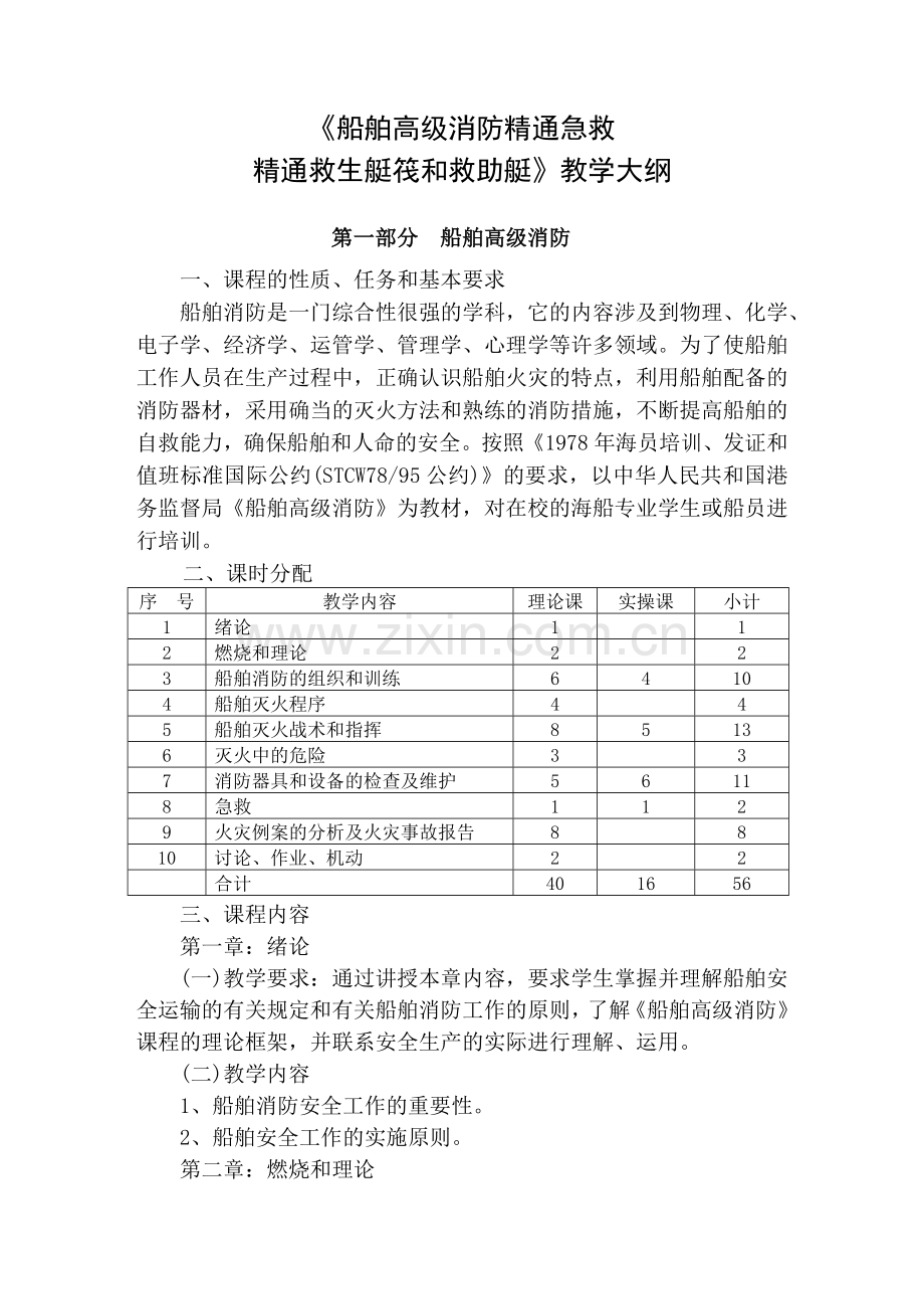 船舶高级消防精通急救.doc_第1页