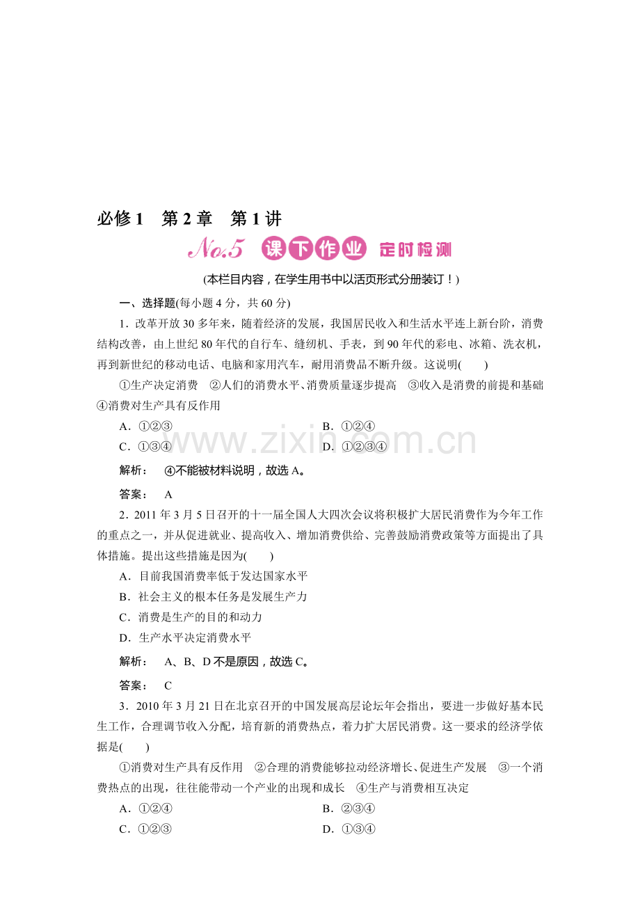 《金版新学案》2012届高考政治【必修1】总复习课下作业：2.4-生产与经济制度.doc_第1页