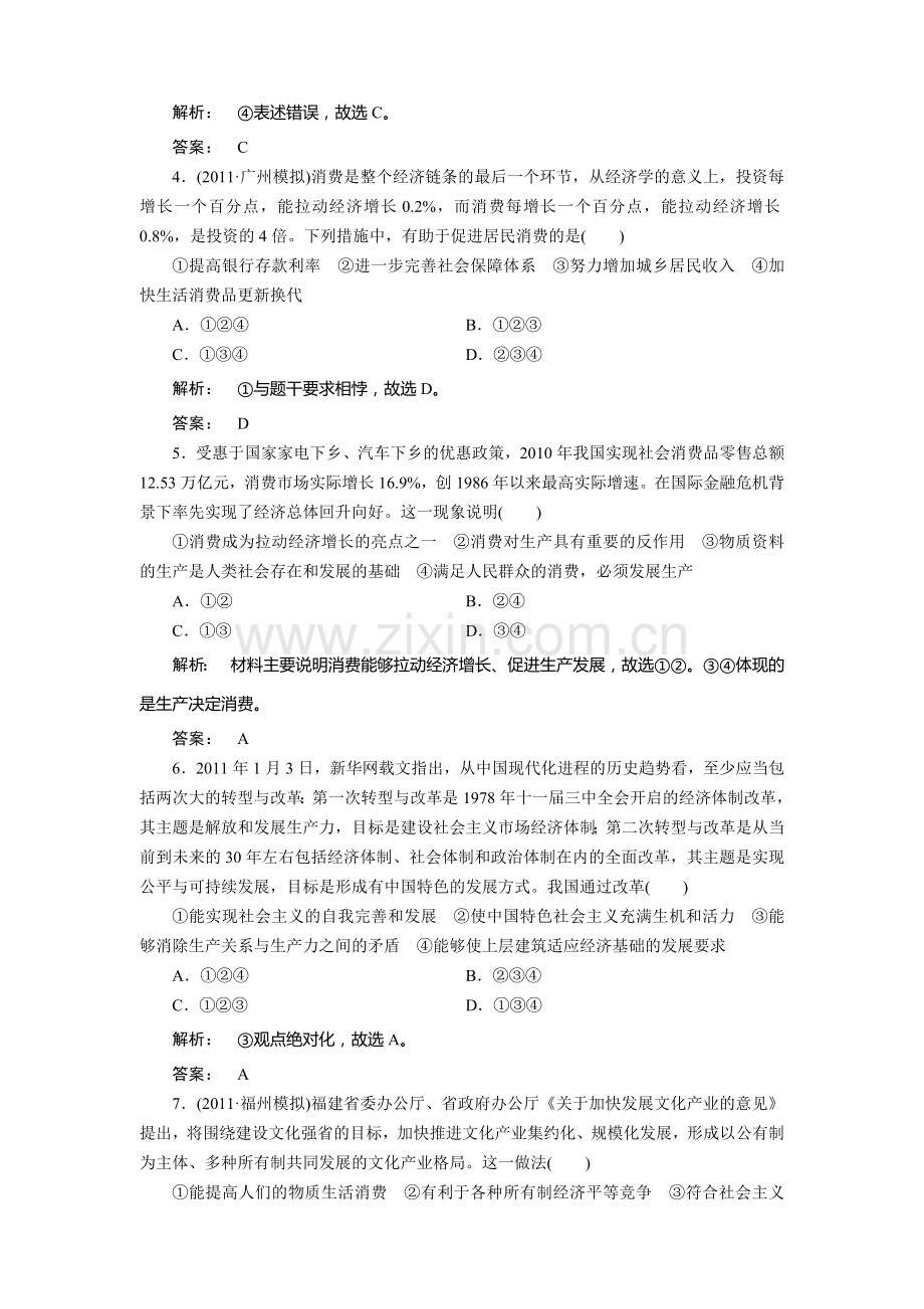 《金版新学案》2012届高考政治【必修1】总复习课下作业：2.4-生产与经济制度.doc_第2页