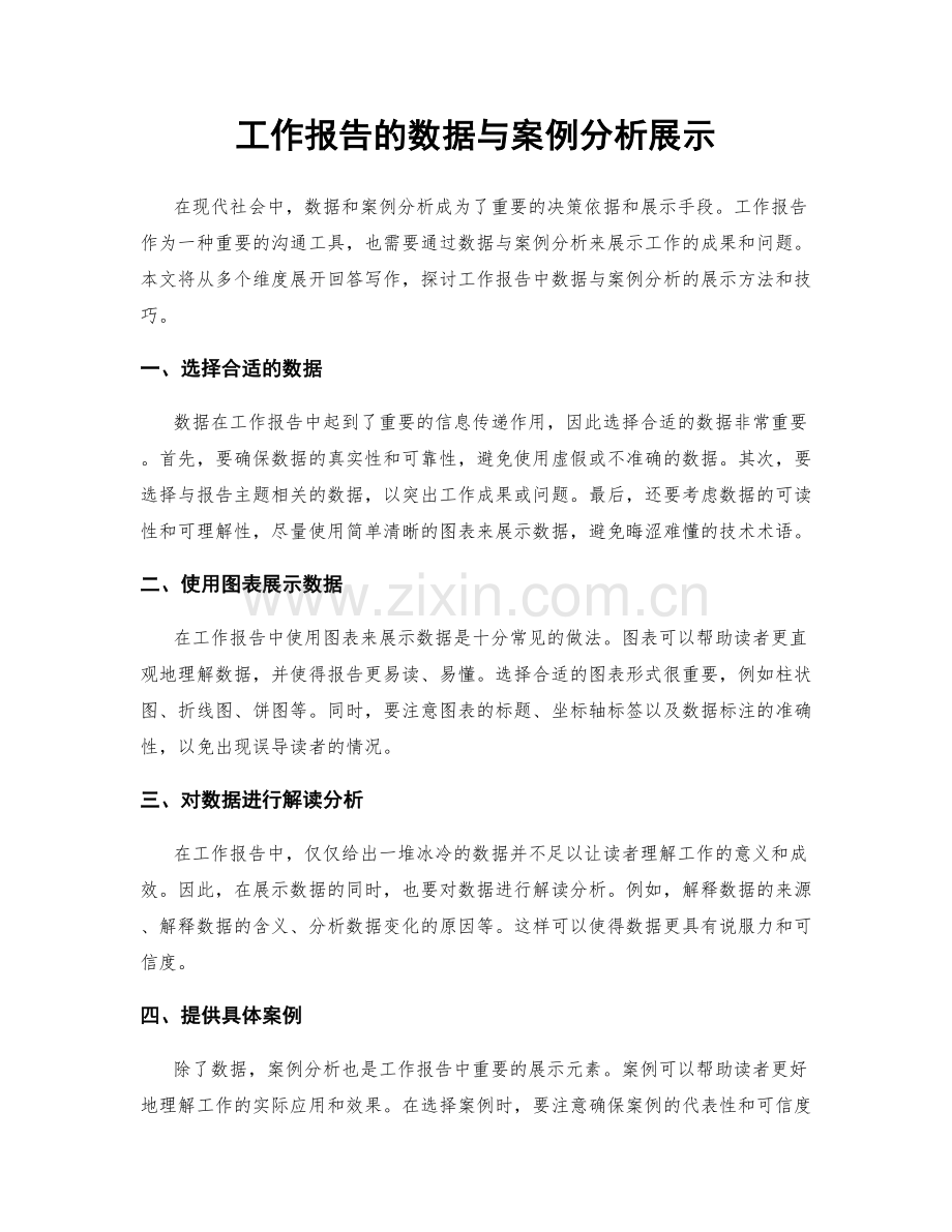 工作报告的数据与案例分析展示.docx_第1页