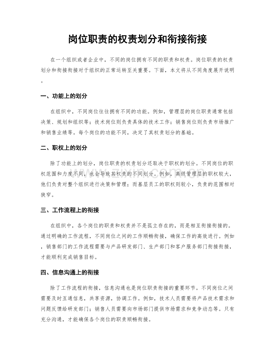 岗位职责的权责划分和衔接衔接.docx_第1页