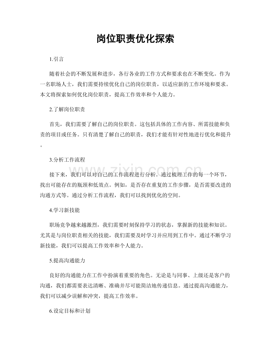 岗位职责优化探索.docx_第1页