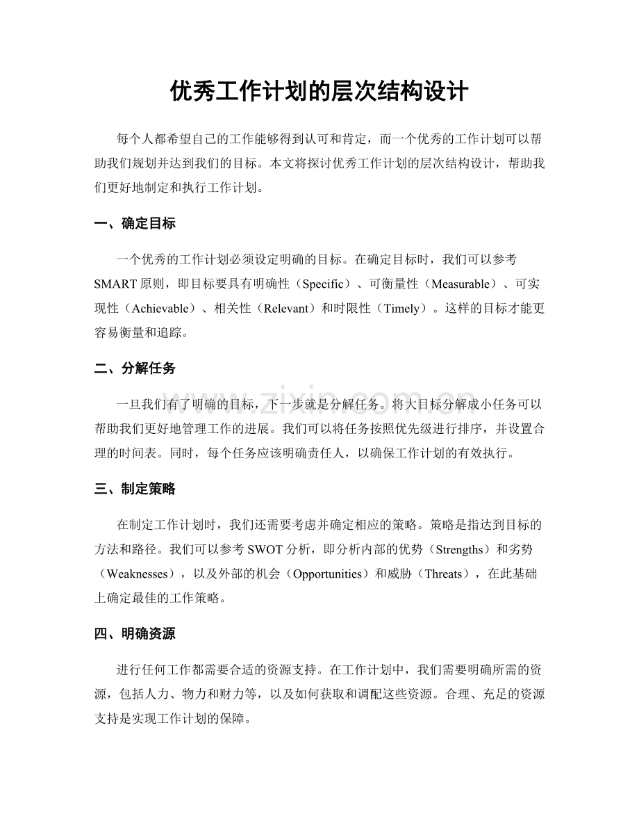 优秀工作计划的层次结构设计.docx_第1页