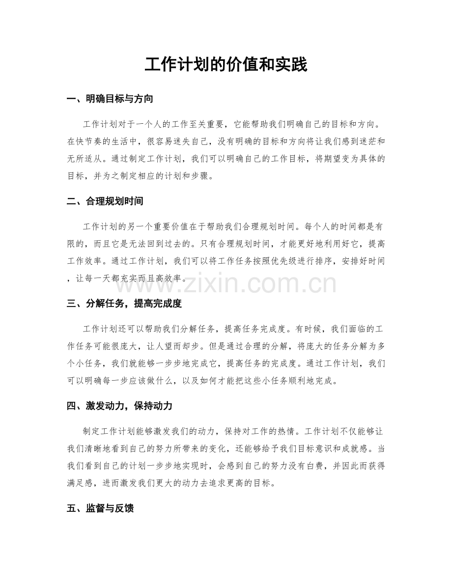 工作计划的价值和实践.docx_第1页