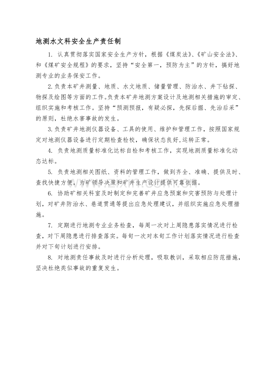 地测水文科安全生产责任制.doc_第1页